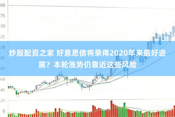炒股配资之家 好意思债将录得2020年来最好进展？本轮涨势仍靠近这些风险